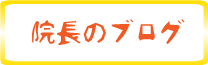 院長のブログ