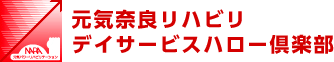 奈良源樹リハビリデイサービスハロー倶楽部