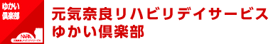 元気奈良リハビリデイサービスゆかい倶楽部