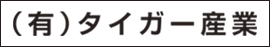 タイガー産業